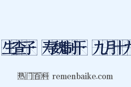 生查子·寿魏制干·九月十九是什么意思的图片